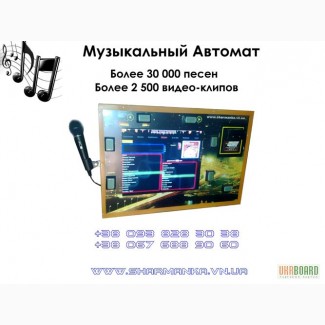 Продаем музыкальные аппараты, купить музыкальный автомат в Украине