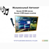 Продаем музыкальные аппараты, купить музыкальный автомат в Украине