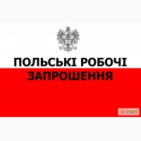 Польська робоча віза, термінові польські робочі запрошення