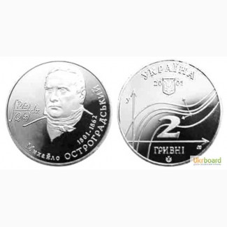 Монета 2 гривны 2001 Украина - Михаил Остроградский
