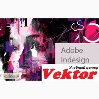 Курсы Adobe InDesign. Учебный центр «Vektor»