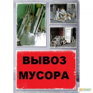 Вывозим строительный мусор в г.Харьков (Газель, Зил, Камаз)