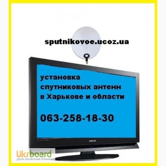 Купить спутниковое ТВ оборудование Харьков, ремонт Т2 цены установки спутниковой антенны