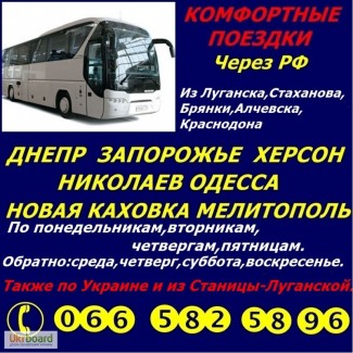 Автобус Стаханов -Брянка -Днепр -Запорожье -Херсон -Николаев -Одесса, обратно