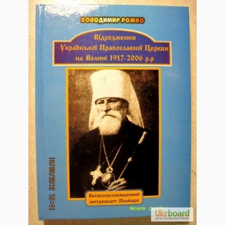 Відродження Української Православної церкви на Волині 1917-2006 Рожко