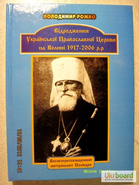 Відродження Української Православної церкви на Волині 1917-2006 Рожко