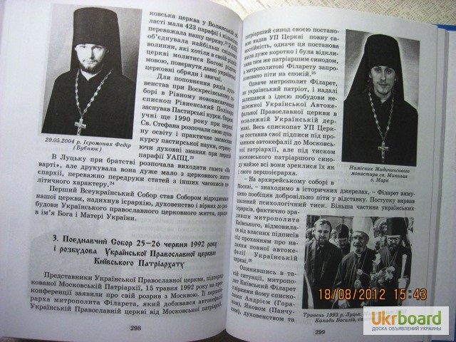 Фото 10. Відродження Української Православної церкви на Волині 1917-2006 Рожко