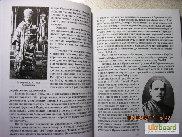 Фото 6. Відродження Української Православної церкви на Волині 1917-2006 Рожко