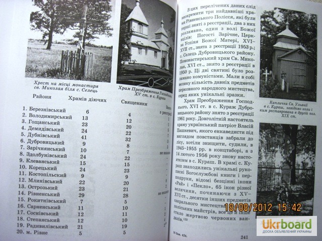 Фото 8. Відродження Української Православної церкви на Волині 1917-2006 Рожко