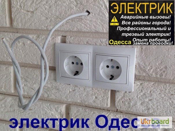 Срочный вызов электрика в любой район Одессы, ремонт, монтаж, замена Одесса
