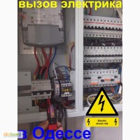 Электрик в Одессе.срочный вызов мастера на дом.электромонтаж, замена, ремонт проводки