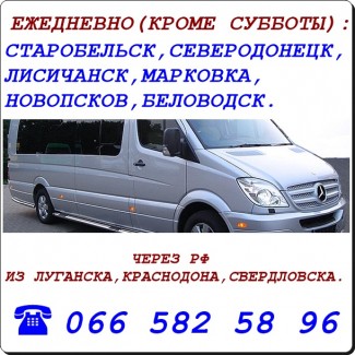 Автобус Луганск - Краснодон - Свердловск - Беловодск - Лисичанск