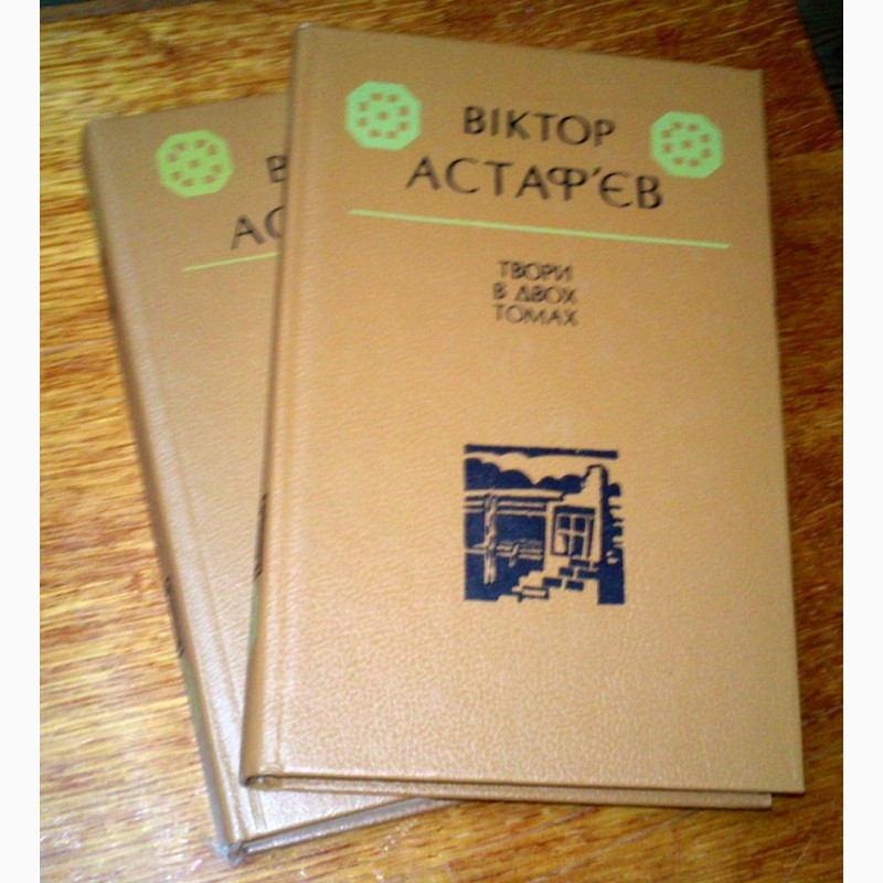 Продам избранные произведения В. Астафьева в 2-х томах