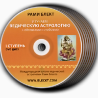 Полный курс по Ведической Астрологии. Рами Блект