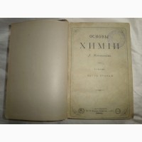 Антиквариат Д.Менделеев Основы химии 4-е издание 1882 г С-Петербург
