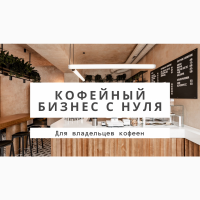 Как открыть кофейню» Курсы бариста для владельцев кофеен «Rosetta School»