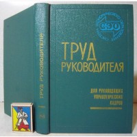 Труд руководителя 1976 Учебное пособие для руководящих кадров министерств ведомств народно