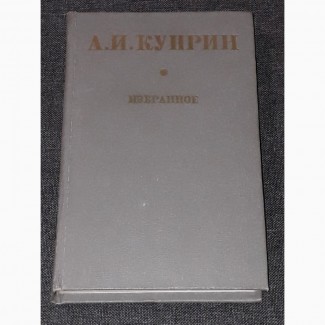 А. И. Куприн - Избранное.1980 год