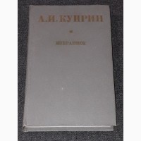 А. И. Куприн - Избранное.1980 год