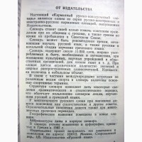 Сальнова А.В. Карманный русско-новогреческий словарь 1986, для изучающих, туристов, в быту