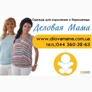 Модная одежда для беременных ТМ Деловая мама