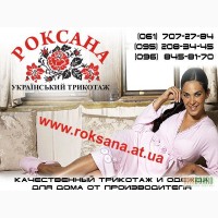 Качественны трикотаж и одежда для дома от производителя – roksana.at.ua