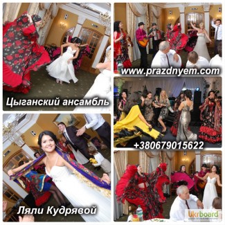 Цыганский ансамбль Киев. Цыгане на свадьбу Киев