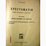 Плевако М. Хрестоматія нової української літератури 1-й т 1926 Перша половина ХІХ ПРОДАНА