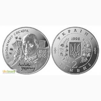 Монета 2 гривны 1998 Украина - Владимир Сосюра