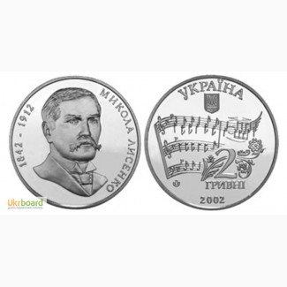 Монета 2 гривны 2002 Украина - Николай Лысенко