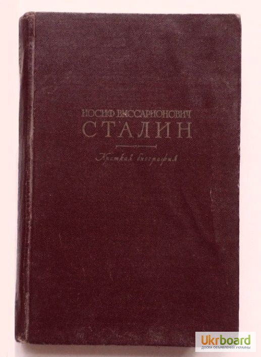 Сталин. Краткая биография. 1952г