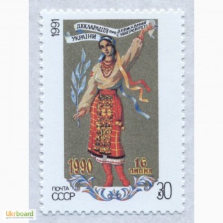 Почтовые марки. СССР. 1991. Декларация о государственном суверенитете Украины