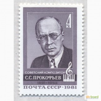 Почтовые марки СССР 1981. 90-летие со дня рождения С.С.Прокофьева (1891-1953)