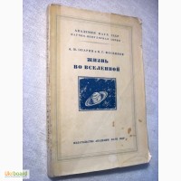 Опарин Фесенков Жизнь во Вселенной АН СССР 1956