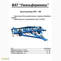 С/Г техніка від виробника ПАТ Уманьферммаш культиватор КПС-4М
