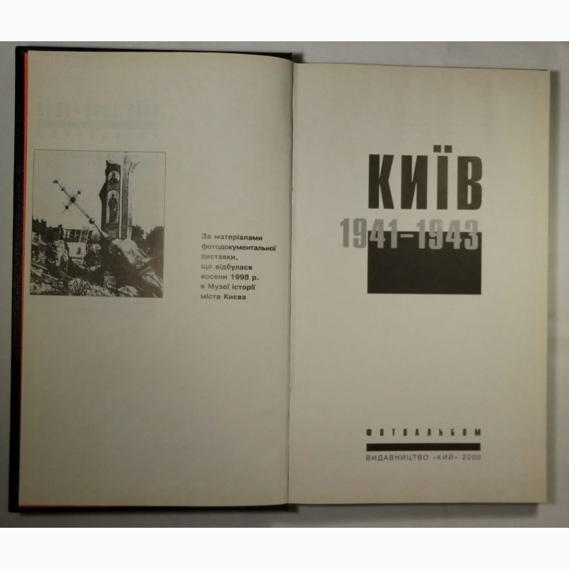 Фото 3. Київ. 1941-1943 Д.В.Малаков. Книга в подарунок. Ексклюзивне видання