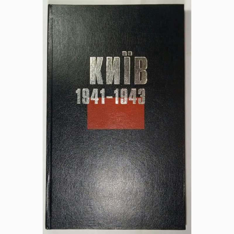 Фото 4. Київ. 1941-1943 Д.В.Малаков. Книга в подарунок. Ексклюзивне видання