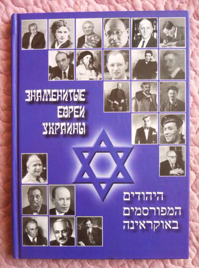 Знаменитые евреи Украины. Авторы: Р.Мирский, А.Найман