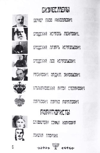 Фото 11. Знаменитые евреи Украины. Авторы: Р.Мирский, А.Найман