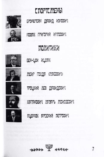 Фото 12. Знаменитые евреи Украины. Авторы: Р.Мирский, А.Найман