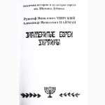Знаменитые евреи Украины. Авторы: Р.Мирский, А.Найман