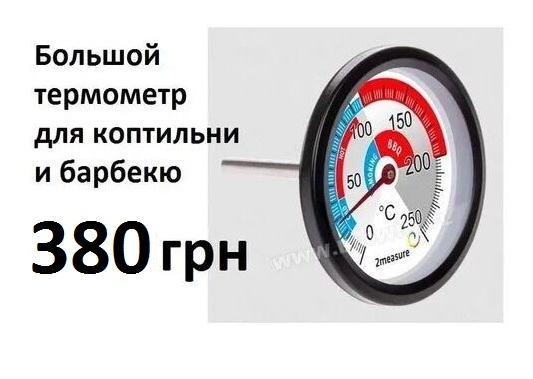 Фото 5. Термометр для коптильни с датчиком, BIOWIN Польша