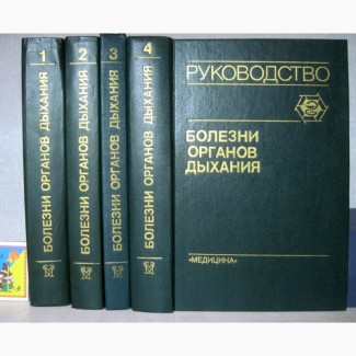 Болезни органов дыхания Руководство для врачей 4 томах Общая Частная пульмонология Палеева