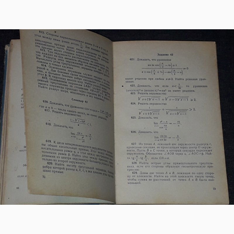 Фото 5. И. Х. Сивашинский - Пособие по математике для техникумов. 1970 год
