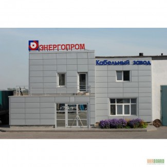 Кабельный завод Энергопром ассортимент реализует кабель
