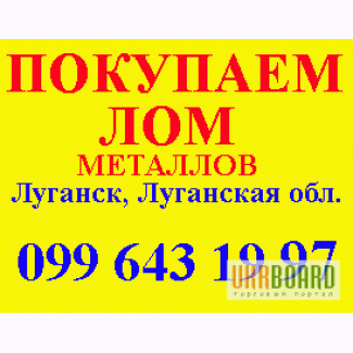 Куплю, покупаем металлолом Луганск, Луганская область.