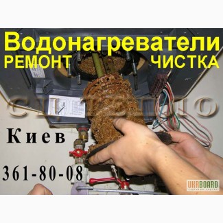 Чистка водонагревателей, бойлеров. Киев