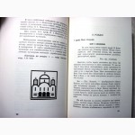 В обороні віри. Хрещення України-Руси 1988 История Історія Релігія Братство Св.Володимира