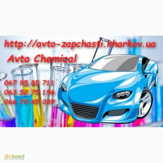 Интернет магазин Avto Chemical продукция для ухода за автомобилем