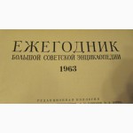 Большая советская энциклопедия1963г